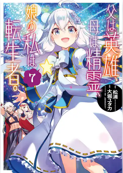 【期間限定　試し読み増量版】父は英雄、母は精霊、娘の私は転生者。