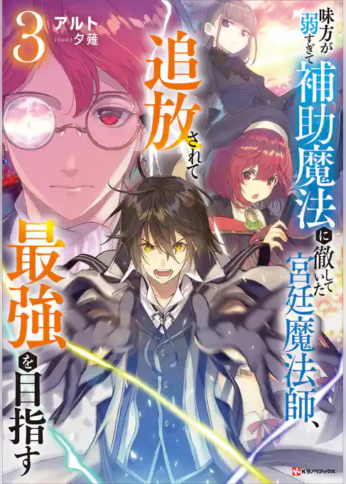 【期間限定　試し読み増量版】味方が弱すぎて補助魔法に徹していた宮廷魔法師、追放されて最強を目指す