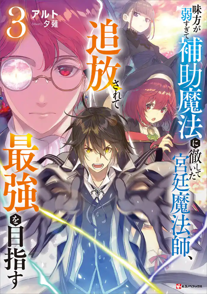 【期間限定　試し読み増量版】味方が弱すぎて補助魔法に徹していた宮廷魔法師、追放されて最強を目指す３