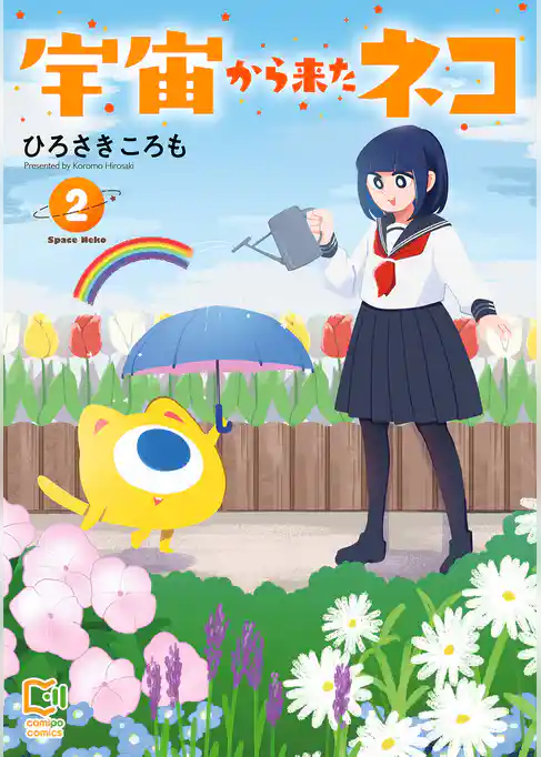 宇宙から来たネコ【電子単行本】