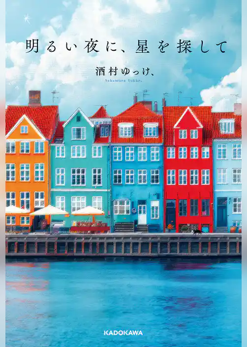 明るい夜に、星を探して