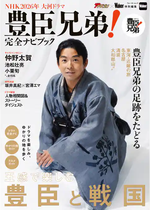 NHK2026年大河ドラマ　豊臣兄弟！完全ナビブック