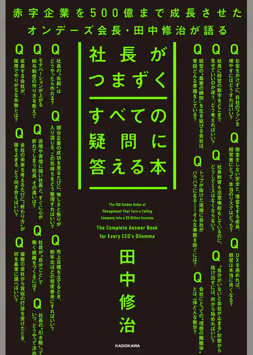 社長がつまずくすべての疑問に答える本