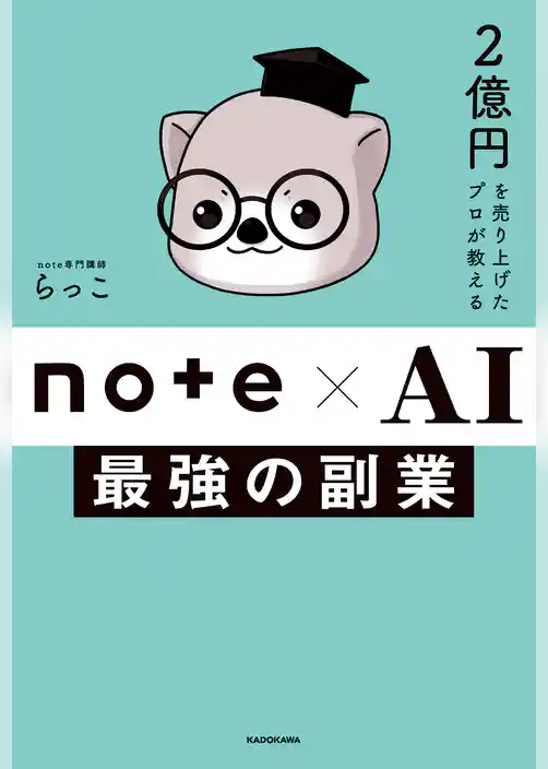 2億円を売り上げたプロが教える　note×AI　最強の副業