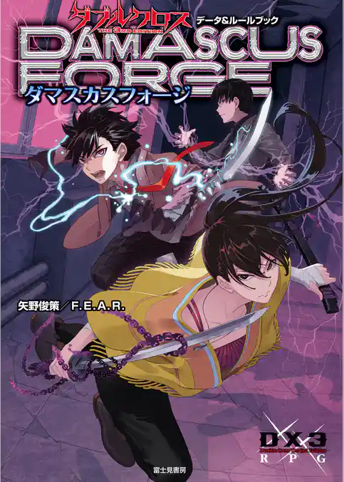ダブルクロス The 3rd Edition データ＆ルールブック　ダマスカスフォージ