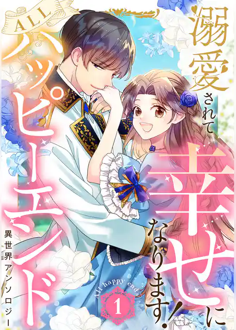溺愛されて幸せになります！ALLハッピーエンド異世界アンソロジー