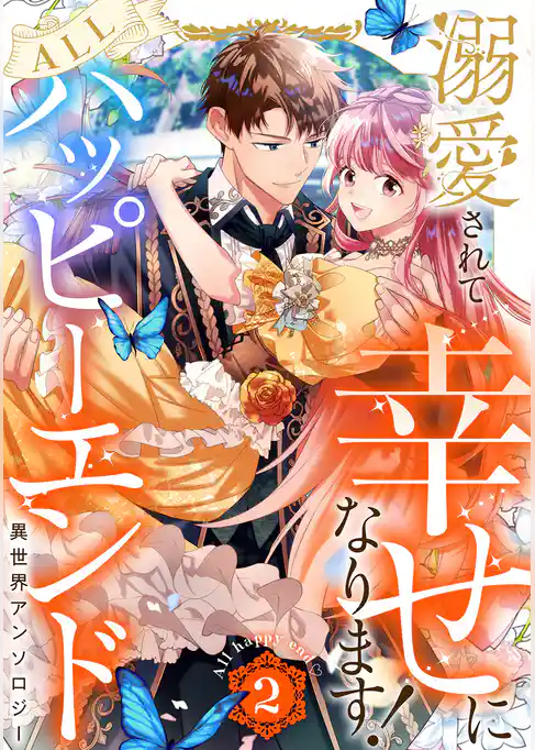 溺愛されて幸せになります！ALLハッピーエンド異世界アンソロジー