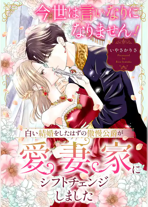 今世は言いなりになりません！白い結婚をしたはずの傲慢公爵が愛妻家にシフトチェンジしました