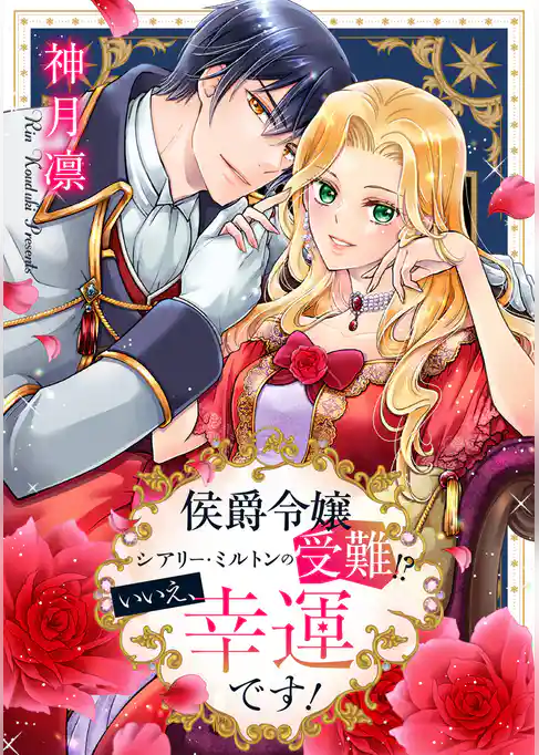 侯爵令嬢シアリー・ミルトンの受難！？いいえ、幸運です！