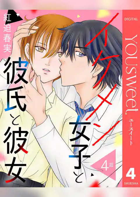 【単話売】イケメン女子と彼氏と彼女