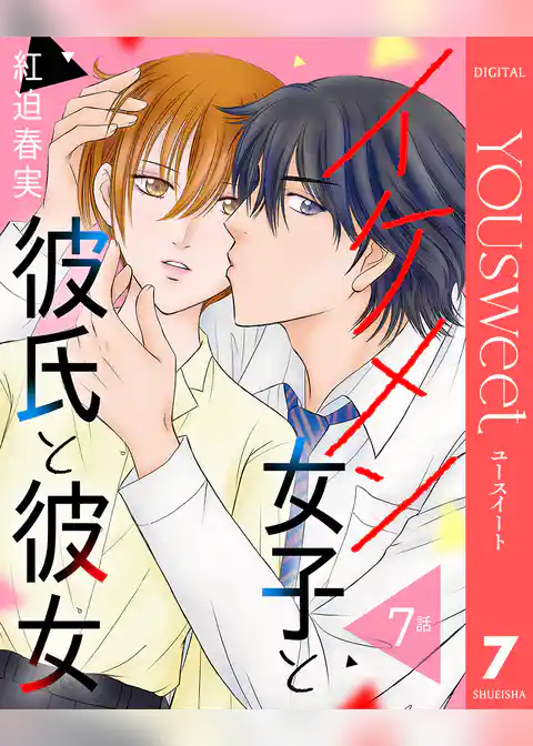 【単話売】イケメン女子と彼氏と彼女
