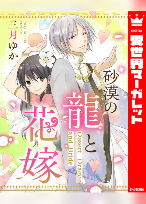 砂漠の龍と花嫁