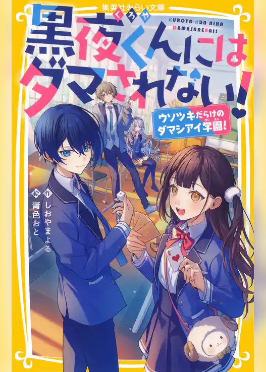 黒夜くんにはダマされない！　ウソツキだらけのダマシアイ学園！