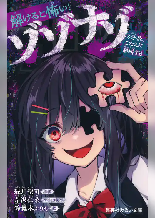 解けると怖い！　ゾゾナゾ　３分後、こたえに絶叫する