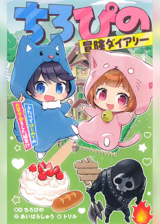ちろぴの冒険ダイアリー