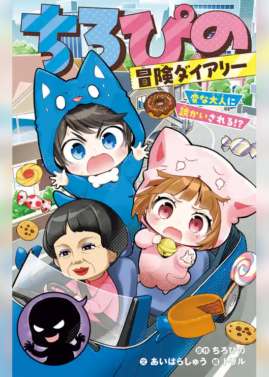 ちろぴの冒険ダイアリー