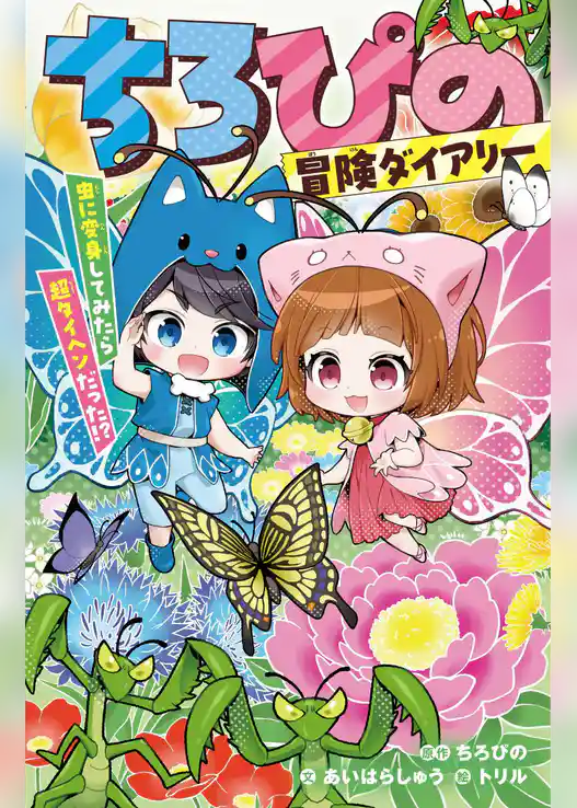 ちろぴの冒険ダイアリー
