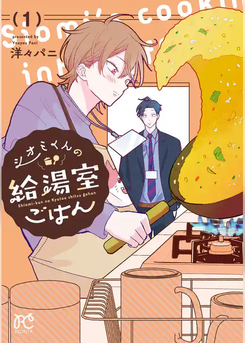 【期間限定　試し読み増量版】シオミくんの給湯室ごはん