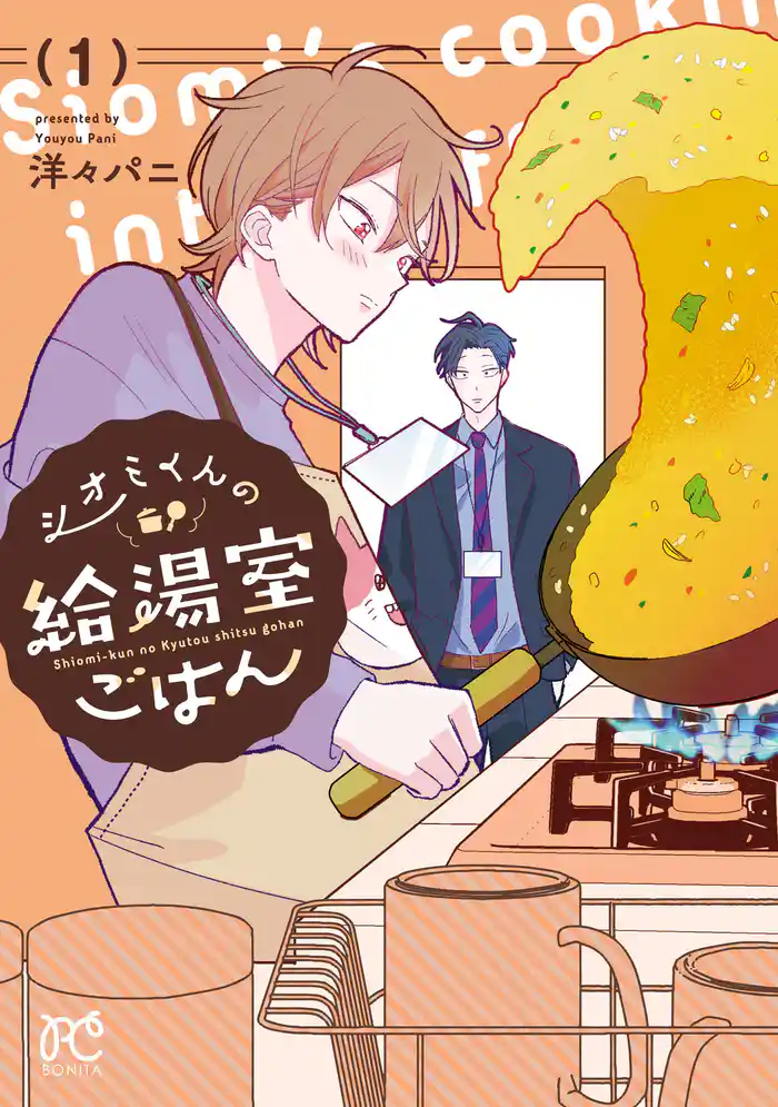 【期間限定 試し読み増量版】シオミくんの給湯室ごはん 1