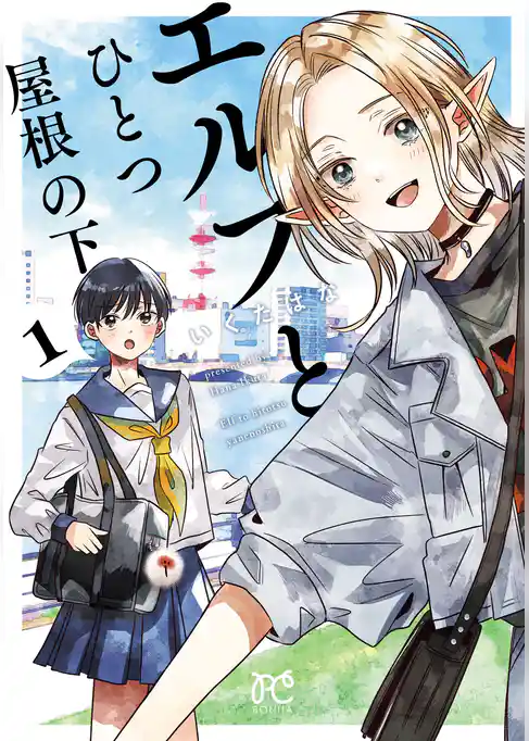 【期間限定　試し読み増量版】エルフとひとつ屋根の下