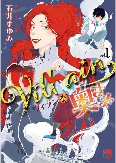 【期間限定　試し読み増量版】Villainな奥さま