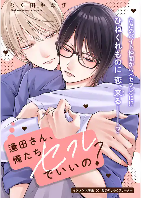 逢田さん、俺たちセフレでいいの？