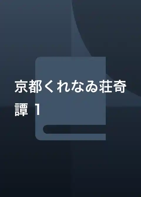 京都くれなゐ荘奇譚