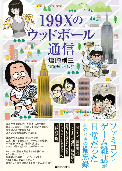 199Xのウッドボール通信