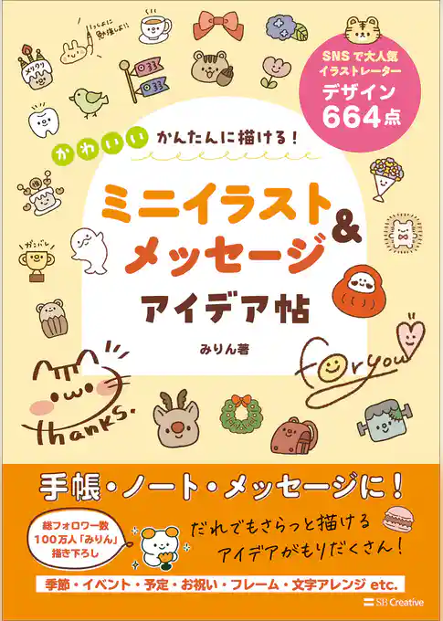 かんたんに描ける！　かわいいミニイラスト＆メッセージ アイデア帖