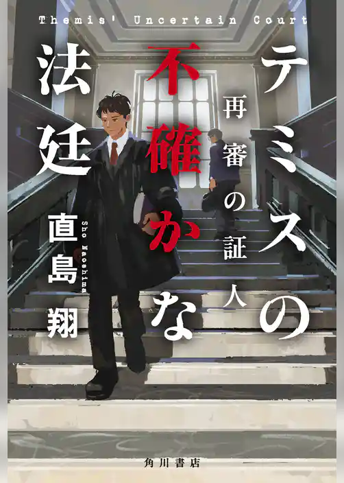 テミスの不確かな法廷　再審の証人