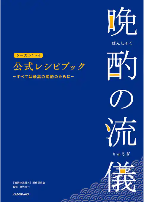 晩酌の流儀シーズン１～４　公式レシピブック　～すべては最高の晩酌のために～