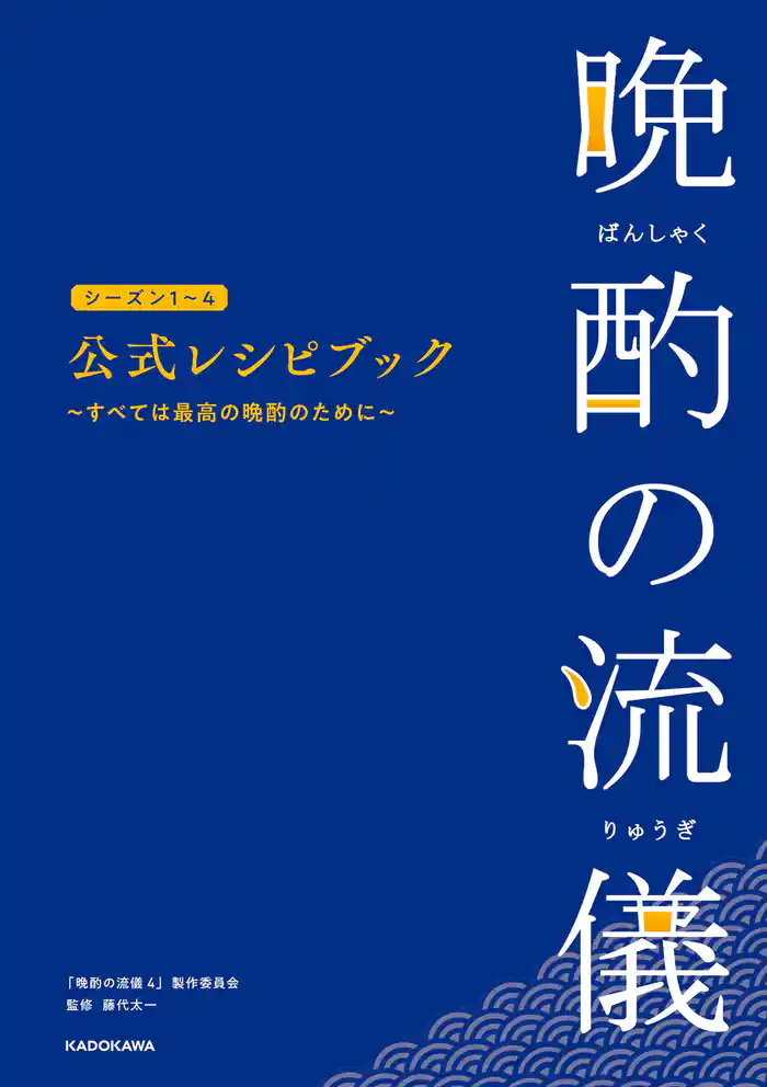 晩酌の流儀シーズン1~4 公式レシピブック ~すべては最高の晩酌のために~