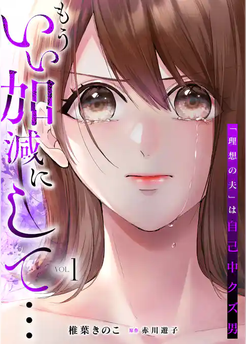 もういい加減にして...~「理想の夫」は自己中クズ男~【単行本版】