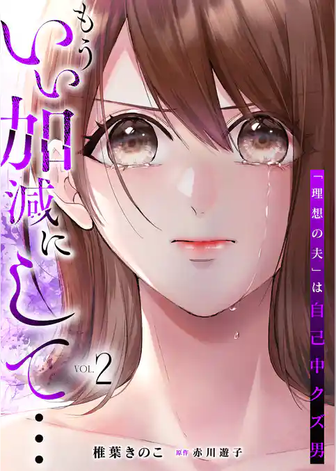 もういい加減にして...~「理想の夫」は自己中クズ男~【単行本版】