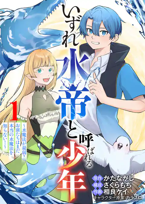 【合本版】いずれ水帝と呼ばれる少年　～水魔法が最弱？　お前たちはまだ本当の水魔法を知らない！～