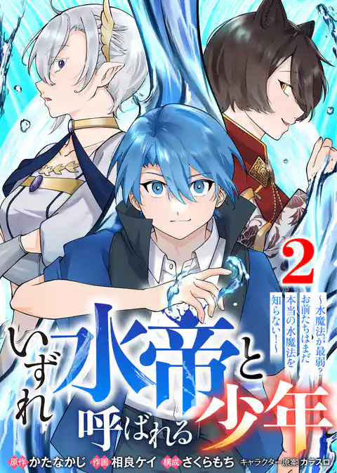 【合本版】いずれ水帝と呼ばれる少年　～水魔法が最弱？　お前たちはまだ本当の水魔法を知らない！～