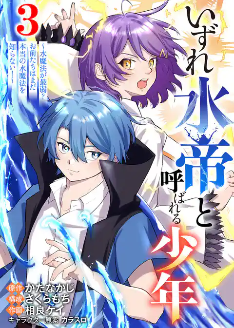 【合本版】いずれ水帝と呼ばれる少年 ~水魔法が最弱? お前たちはまだ本当の水魔法を知らない!~