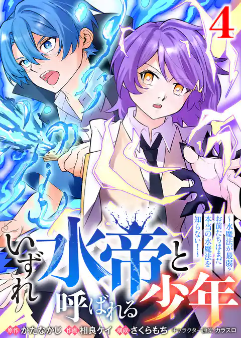 【合本版】いずれ水帝と呼ばれる少年　～水魔法が最弱？　お前たちはまだ本当の水魔法を知らない！～