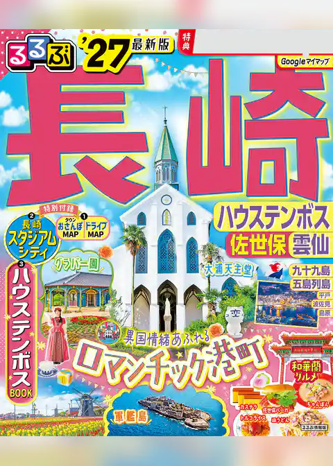 るるぶ長崎 ハウステンボス 佐世保 雲仙’27
