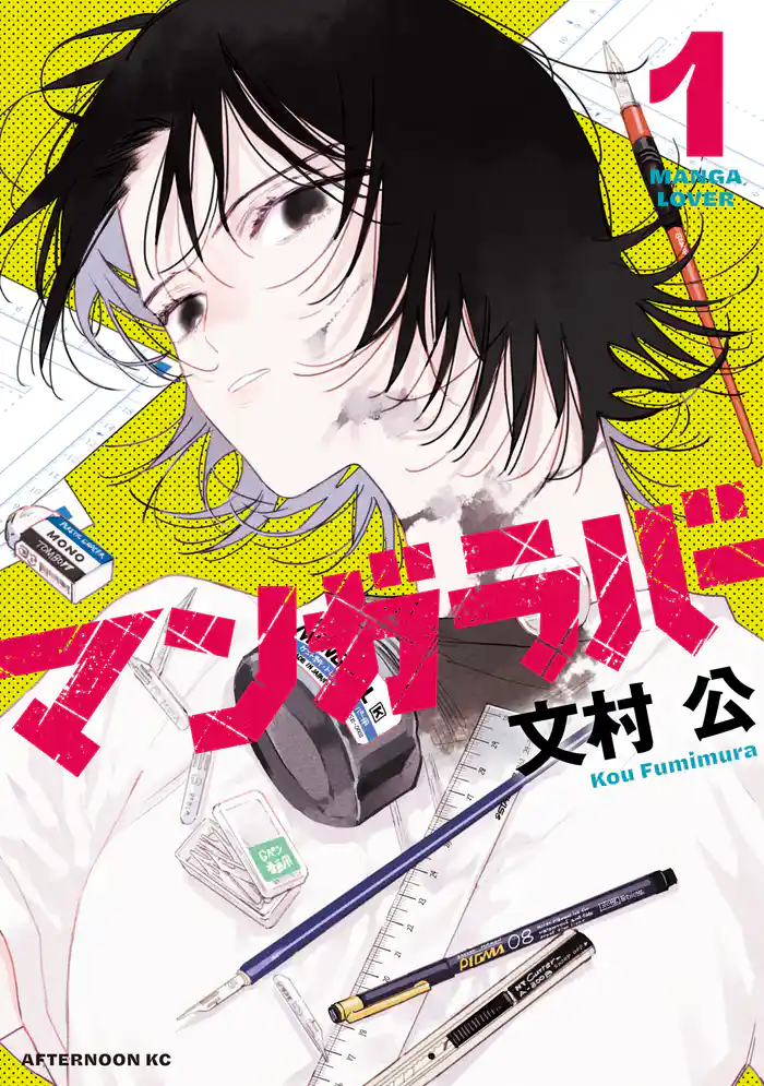 【期間限定　試し読み増量版】マンガラバー（１）