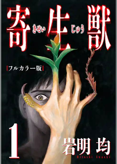 【期間限定　試し読み増量版】寄生獣 フルカラー版