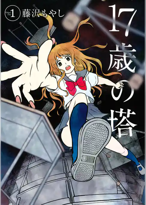 【期間限定　試し読み増量版】１７歳の塔