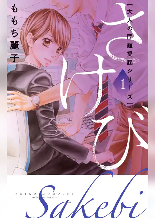 【期間限定　試し読み増量版】大人の問題提起シリーズ　さけび