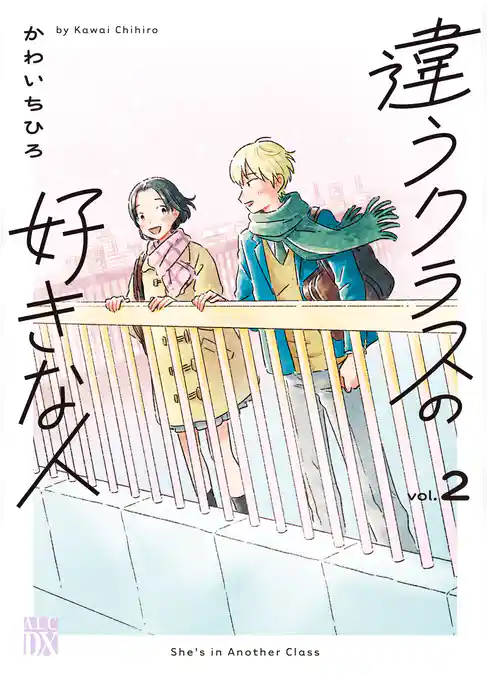 違うクラスの好きな人
