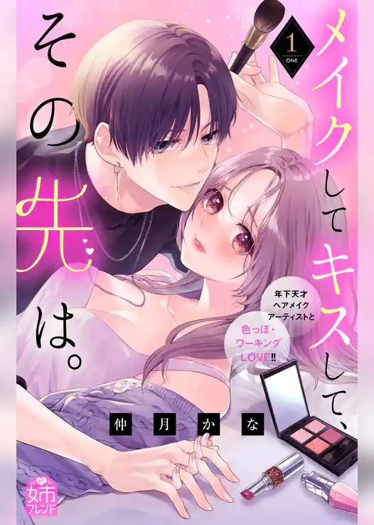 【期間限定　試し読み増量版】メイクしてキスして、その先は。
