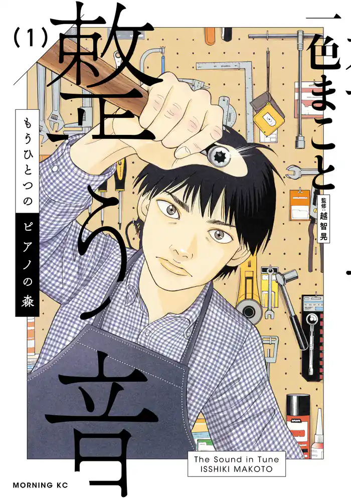 【期間限定　試し読み増量版】もうひとつのピアノの森　整う音（１）