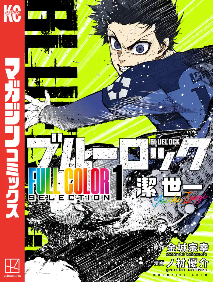 【期間限定　試し読み増量版】ブルーロック　ＦＵＬＬ　ＣОＬОＲ　ＳＥＬＥＣＴＩОＮ（１）　潔　世一