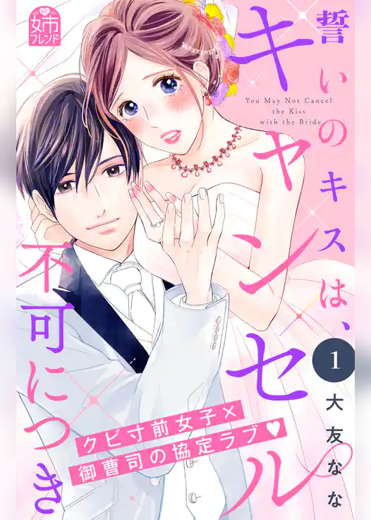【期間限定　試し読み増量版】誓いのキスは、キャンセル不可につき