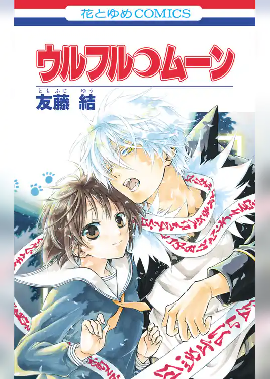 【期間限定　試し読み増量版】ウルフル・ムーン