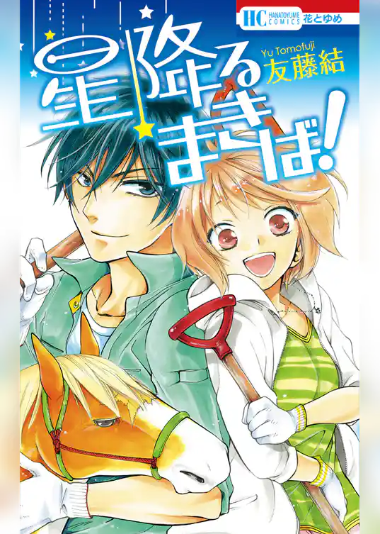【期間限定　試し読み増量版】星降るまきば！